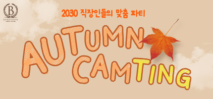 2030 직장인 맞춤 파티 AUTUMN CAMTING