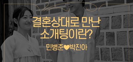 결혼상대로 만난 소개팅이란?