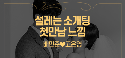 설레는 소개팅 첫만남 느낌