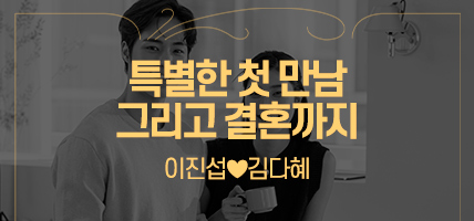 특별한 첫 만남 그리고 결혼까지