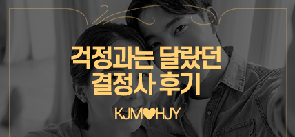 걱정과는 달랐던 결정사 후기