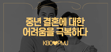 중년 결혼에 대한 어려움을 극복하다