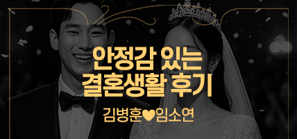 안정감 있는 결혼생활 후기