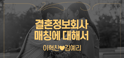결혼정보회사 매칭에 대해서