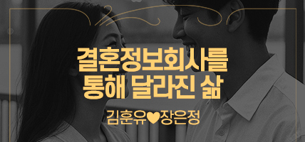 결혼정보회사를 통해 달라진 삶