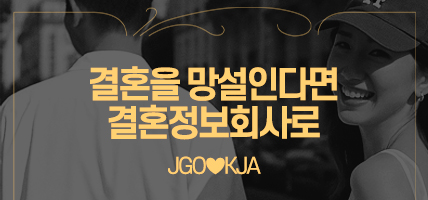 결혼을 망설인다면 결혼정보회사로