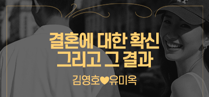 결혼에 대한 확신 그리고 그 결과