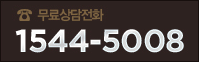 무료상담전화 1544-5008